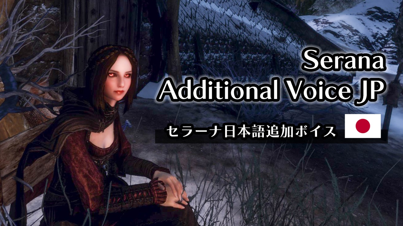 セラーナ おすすめmod順 Skyrim Special Edition Mod データベース