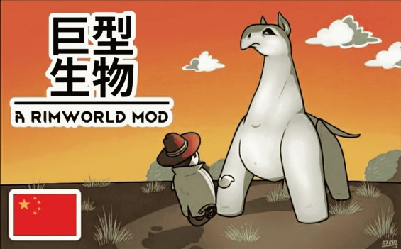 Megafauna 汉化 1.6 - RimWorld Mod データベース MOD紹介・まとめサイト