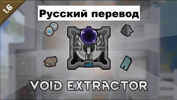 Void Extractor rus 1.6 - RimWorld Mod データベース MOD紹介・まとめサイト