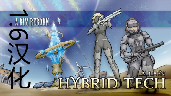 A Rim Reborn - Hybrid Tech 汉化 1.6 - RimWorld Mod データベース MOD紹介・まとめサイト