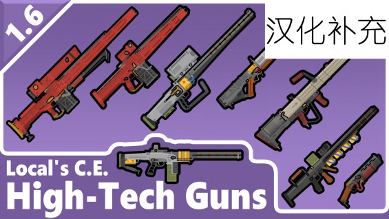 Local's CE High-tech guns zh Local的CE高科技枪械 汉化补充 1.6 - RimWorld Mod ...