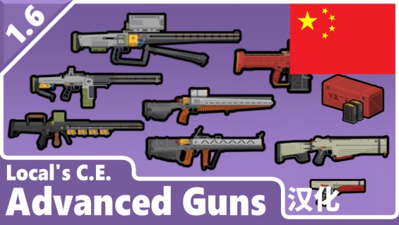Local's CE Advanced Guns zh Local的CE先进枪械 个人汉化 1.6 - RimWorld Mod データベース ...