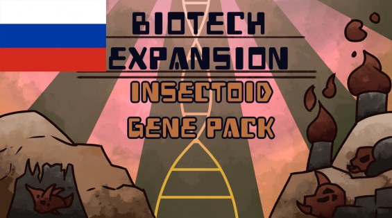 Biotech Expansion - Insectoid rus 1.6 - RimWorld Mod データベース MOD紹介・まとめサイト