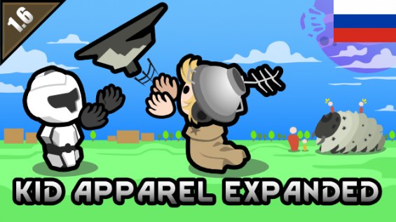 Kid Apparel Expanded RU 1.6 - RimWorld Mod データベース MOD紹介・まとめサイト