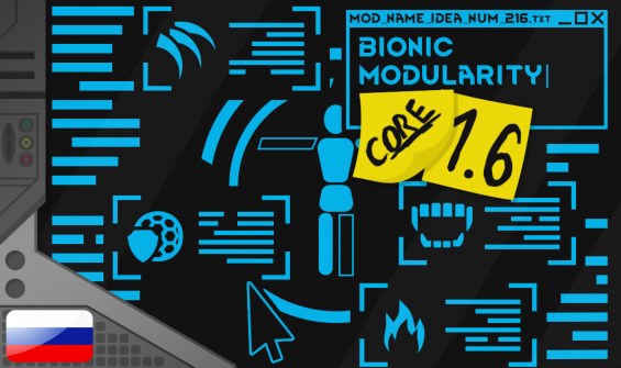 Bionic modularity - Русификатор 1.6 - RimWorld Mod データベース MOD紹介・まとめサイト