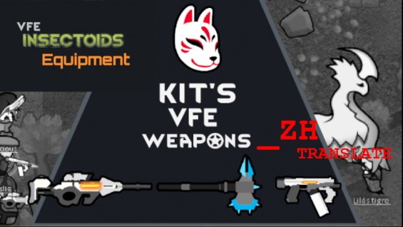 Kit's VFE Weapons zh 1.6 - RimWorld Mod データベース MOD紹介・まとめサイト
