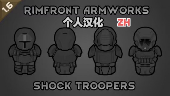 RimFront Armworks - Shock Troopers-个人汉化 1.6 - RimWorld Mod データベース MOD紹介 ...
