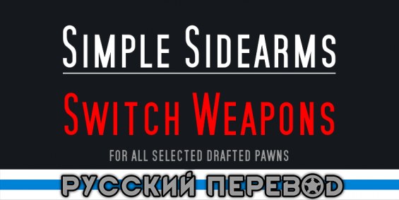 Simple Sidearms - Switch Weapon Russian Language 1.6 - RimWorld Mod ...