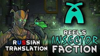 Reel's Insector Faction - Russian Translation 1.6 - RimWorld Mod データベース ...