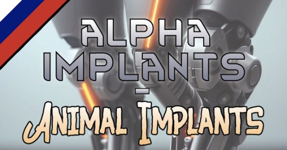 Alpha Implants (Russian language) 1.6 - RimWorld Mod データベース MOD紹介・まとめサイト