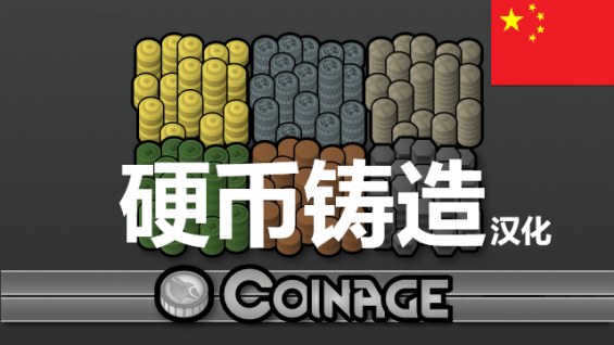 硬币铸造Coinage (Continued)简繁中文汉化 1.6 - RimWorld Mod データベース MOD紹介・まとめサイト