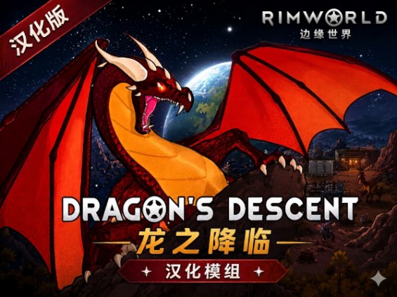 Dragons Descent-简繁汉化 1.6 - RimWorld Mod データベース MOD紹介・まとめサイト