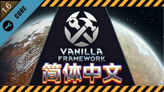 Vanilla Expanded Framework-简体中文 1.6 - RimWorld Mod データベース MOD紹介・まとめサイト
