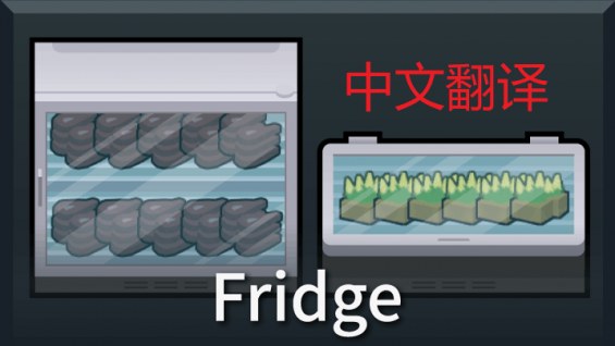 [sbz]Fridge 汉化 1.6 - RimWorld Mod データベース MOD紹介・まとめサイト