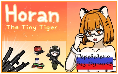 Horan, The tiny tiger race rus 1.6 - RimWorld Mod データベース MOD紹介・まとめサイト
