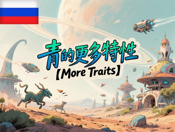 青的更多特性【More Traits】 Ru 1.6 - RimWorld Mod データベース MOD紹介・まとめサイト