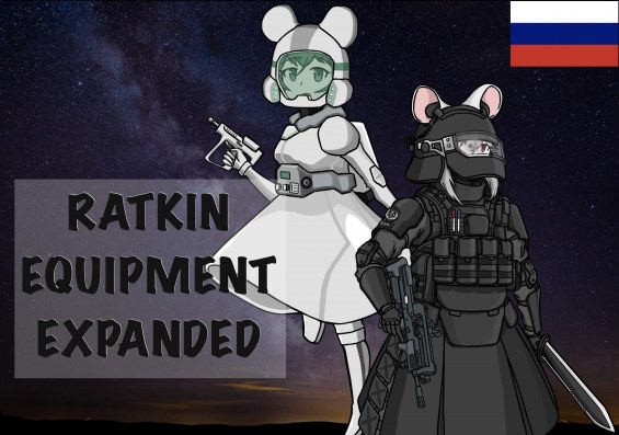 Ratkin Equipment Expanded RU 1.6 - RimWorld Mod データベース MOD紹介・まとめサイト
