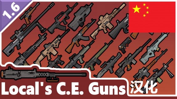 Local's CE Guns zh Local的CE枪械 个人汉化 1.6 - RimWorld Mod データベース MOD紹介・まとめサイト