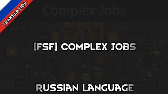 [FSF] Complex Jobs Russian Language 1.6 - RimWorld Mod データベース MOD紹介・まとめサイト