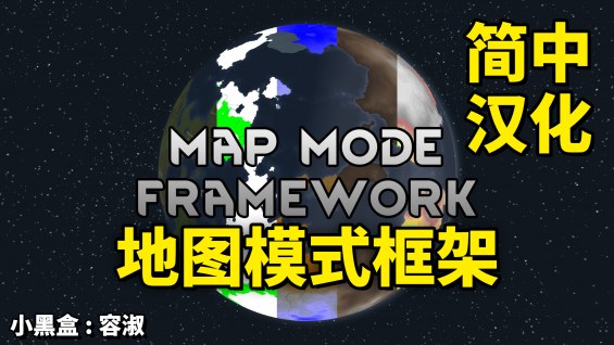 [1.6] 地图模式框架 Map Mode Framework 简中汉化 1.6 - RimWorld Mod データベース MOD紹介・まとめサイト