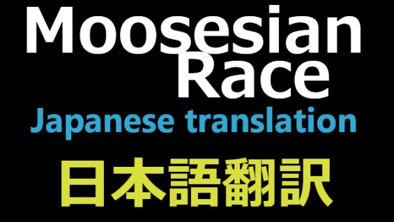 Moosesian race 日本語翻訳 日本語化対応 1.6 - RimWorld Mod データベース MOD紹介・まとめサイト