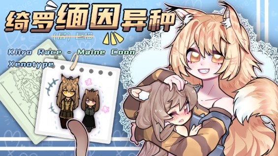 Kiiro Race - Maine Coon Xenotype (绮罗缅因异种) 日本語化対応 1.6 - RimWorld Mod ...