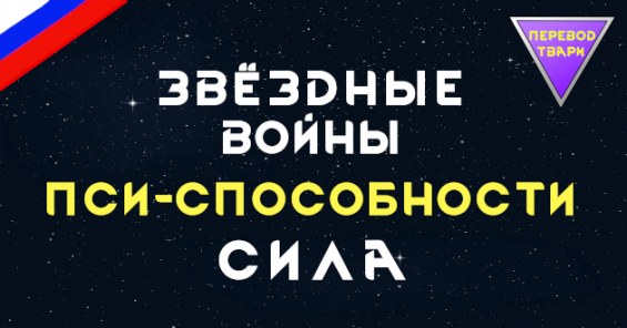 Star Wars: The Force-Psycast Russian Language Pack 1.6 - RimWorld Mod ...