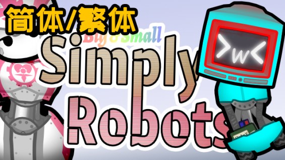Big and Small - Simply Robots - cn 1.6 - RimWorld Mod データベース MOD紹介・まとめサイト