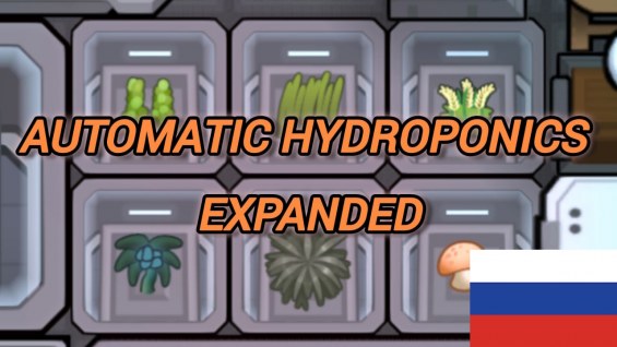 Automatic Hydroponics Expanded rus 1.6 - RimWorld Mod データベース MOD紹介・まとめサイト