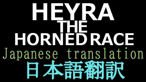 Heyra the Horned 日本語翻訳 日本語化対応 1.6 - RimWorld Mod データベース MOD紹介・まとめサイト