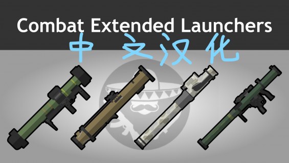Combat Extended Launchers的简中汉化补丁 - RimWorld Mod データベース MOD紹介・まとめサイト