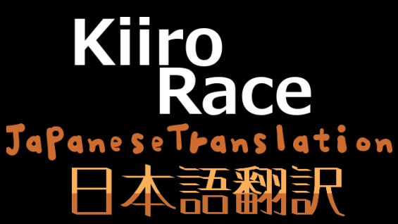 Kiiro Race 日本語翻訳 日本語化対応 1.6 - RimWorld Mod データベース MOD紹介・まとめサイト
