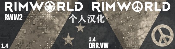 [K4G]RWW2,ORRVW 个人汉化 - RimWorld Mod データベース MOD紹介・まとめサイト