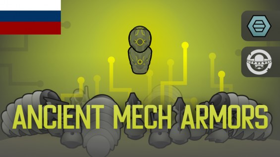 Ancient Mech Armors Rus 1.6 - RimWorld Mod データベース MOD紹介・まとめサイト