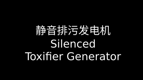 静音排污发电机 Silenced Toxifier Generator 1.6 - RimWorld Mod データベース MOD紹介・まとめサイト