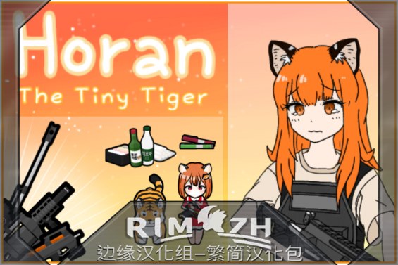 Horan, The tiny tiger race 简繁中文汉化包 1.5 - RimWorld Mod データベース MOD紹介・まとめサイト