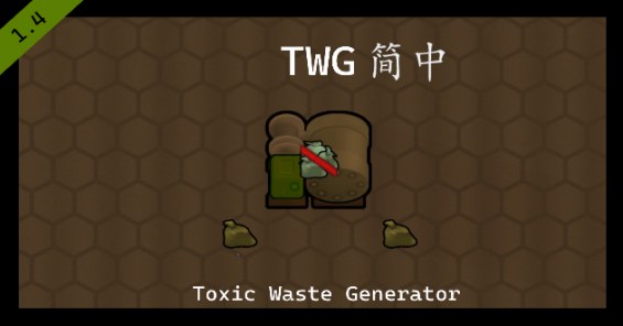 Toxic Wastepack Generator 简体中文汉化 1.6 - RimWorld Mod データベース MOD紹介・まとめサイト