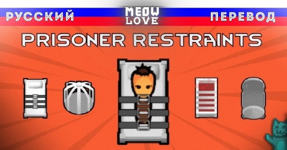 Prisoner Restraints - RU (Ограничения для заключённых) 1.5 - RimWorld ...