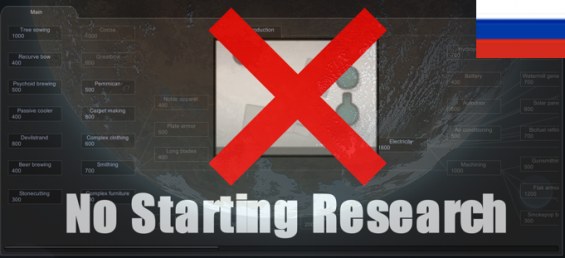 No Starting Research [RUS] 1.6 - RimWorld Mod データベース MOD紹介・まとめサイト