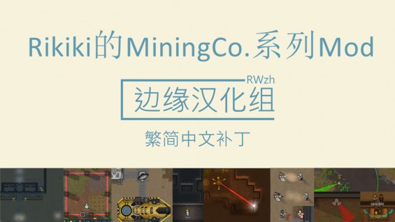 MiningCo.系列Mod-简&繁中文汉化包 1.3 - RimWorld Mod データベース MOD紹介・まとめサイト