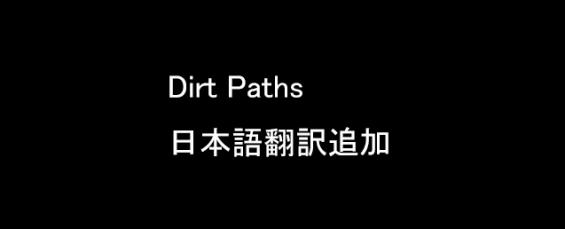 1 1 Dirt Paths 日本語翻訳追加 日本語化対応 1 1 Rimworld Mod データベース Mod紹介 まとめサイト