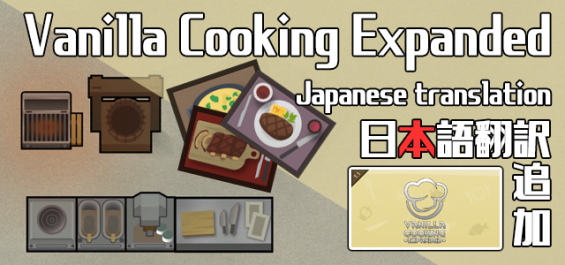 Vanilla Cooking Expanded 日本語 日本語化対応 1 2 Rimworld Mod データベース Mod紹介 まとめサイト