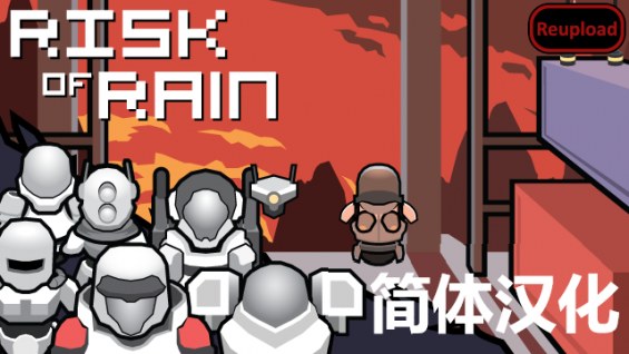 Risk of Rain: UES Contact Light Armory (Continued) 雨中冒险 UES触点之光军械库汉化 1. ...
