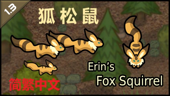 Erin's Fox Squirrel 简繁中文汉化 狐松鼠 1.3 - RimWorld Mod データベース MOD紹介・まとめサイト
