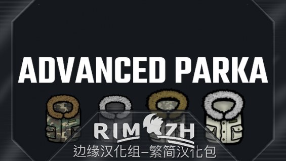 【停止维护】Advanced Parka - 简&繁中文汉化包 1.5 - RimWorld Mod データベース MOD紹介・まとめサイト