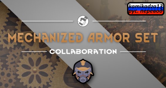 Mechanized Armor Set rus 1.3 - RimWorld Mod データベース MOD紹介・まとめサイト