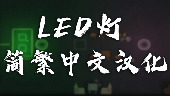 LED lights 简繁汉化包 1.5 - RimWorld Mod データベース MOD紹介・まとめサイト