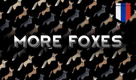 More Foxes Rus 1.4 - RimWorld Mod データベース MOD紹介・まとめサイト