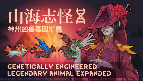 [SZ]Ancient Chinese Beast And Gene Expanded 山海志怪-神州凶兽和基因扩展 日本語化対応 1.4 ...
