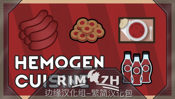 Hemogen Cuisine - 简&繁中文汉化包 1.4 - RimWorld Mod データベース MOD紹介・まとめサイト
